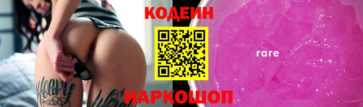 Кодеин Purple Drank  Кодеиновый сироп Lean Purple Drank  Дмитров  Вход с VPN 